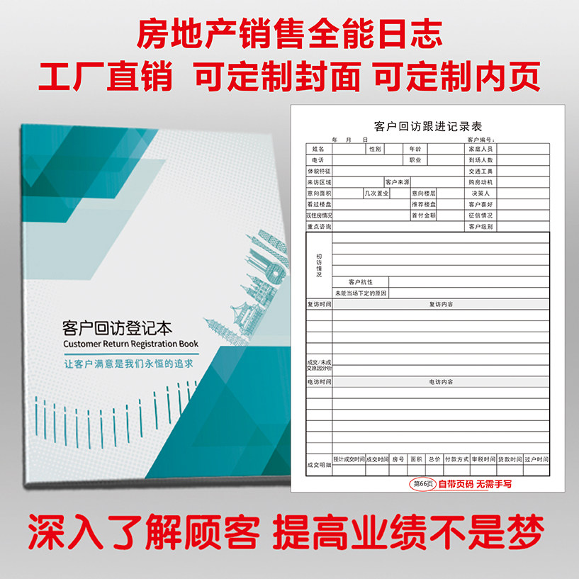 客户跟踪置业顾问销售回访登记本