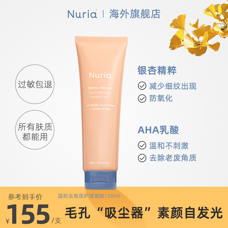Nuria温和去角质啫喱凝胶 去脸部死皮清洁毛孔嫩白官方旗舰店正品