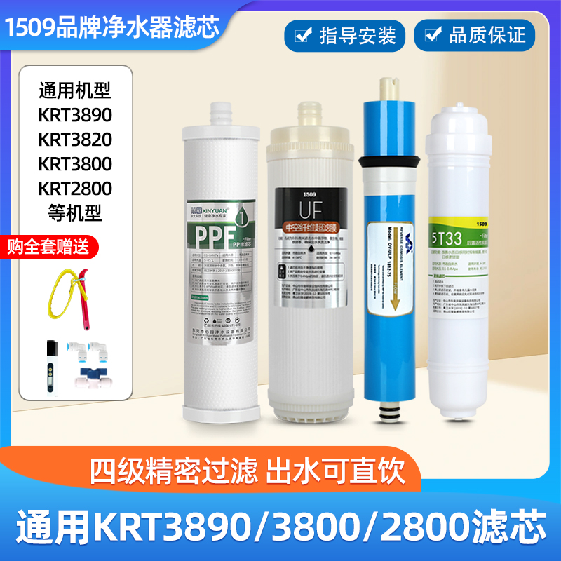 1509品牌适用沁园净水器滤芯全套KRT3890/3820/3800/2800纯水机RO