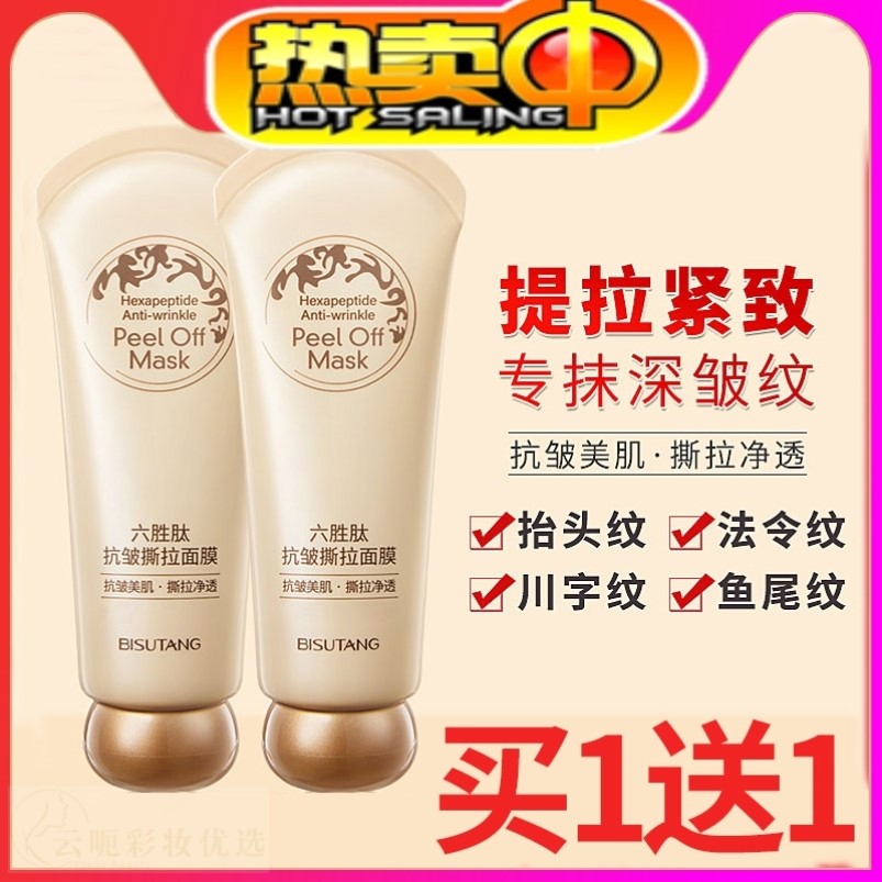碧素堂六胜肽抗皱撕拉面膜涂抹式去黑头净颜正品官方旗舰店