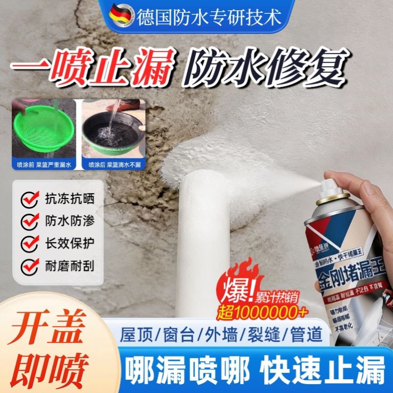 【一喷止漏】防水补漏喷雾剂裂缝渗水堵漏王屋顶水管卫生间专用