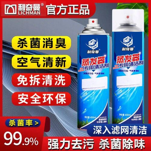 利奇曼【空调清洁剂】杀菌率蒸发器滤网去污除味清洁免拆清洗剂