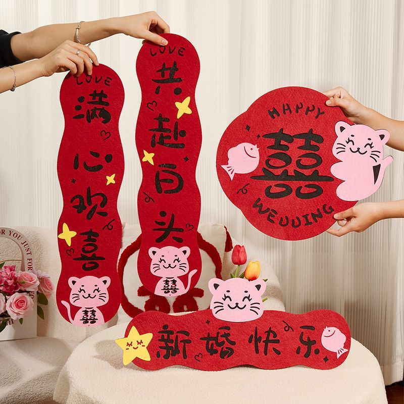结婚专用新房卧室喜字对