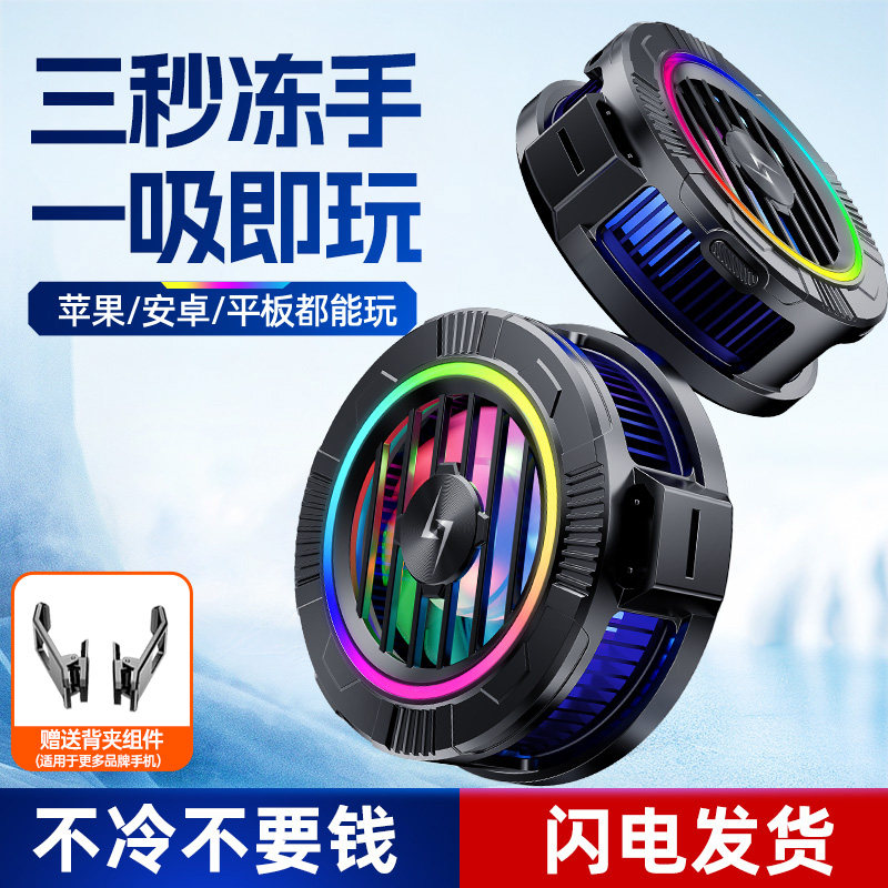 制冷散热器流光手机磁吸背夹通用二档静音跑马灯降温结冰半导体