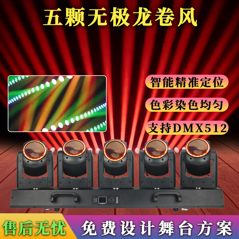 无极龙卷风DMX512精准定位灯