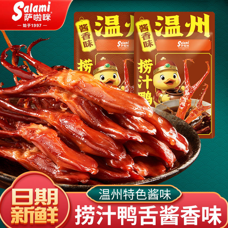 萨啦咪捞汁酱味鸭舌24g温州特产小吃休闲零食萨拉米萨拉咪鸭货