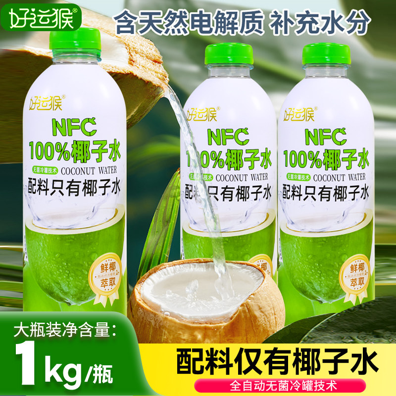 好运猴100%百分百纯椰子水孕妇儿童专用果汁1kg*8瓶饮料饮品整箱