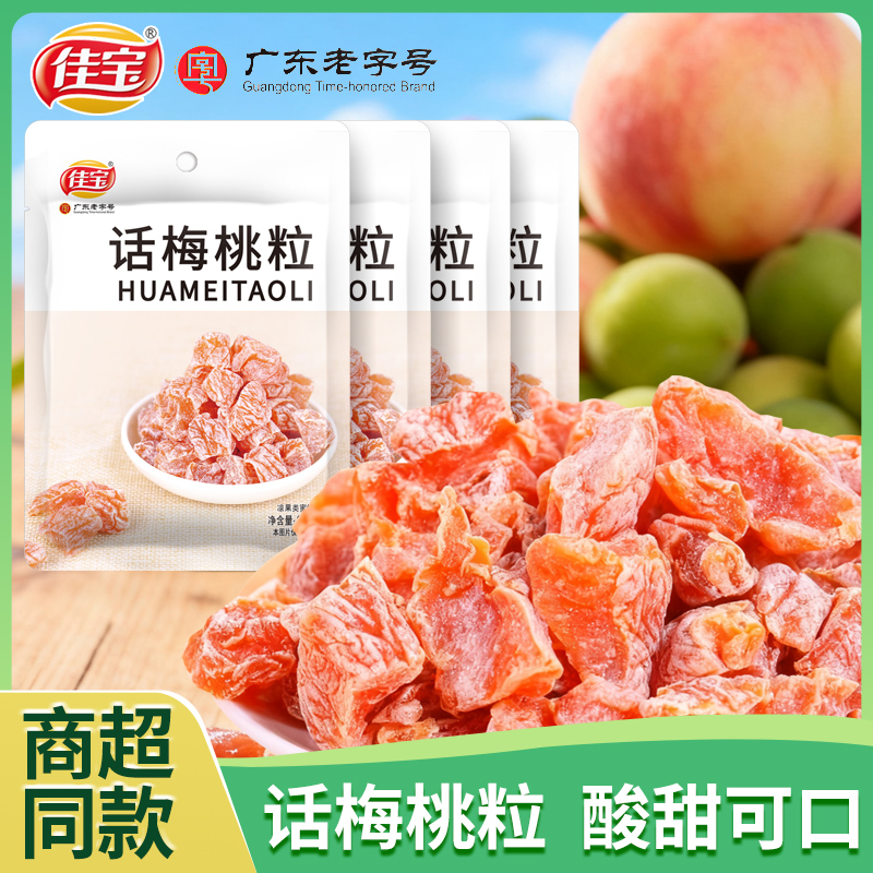 佳宝话梅桃粒话梅干无核特酸小包装桃干蜜饯果脯果干酸甜休闲零食