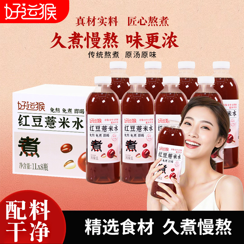【轻食饮品】好运猴红豆薏米水薏仁水1L*8瓶饮料整箱