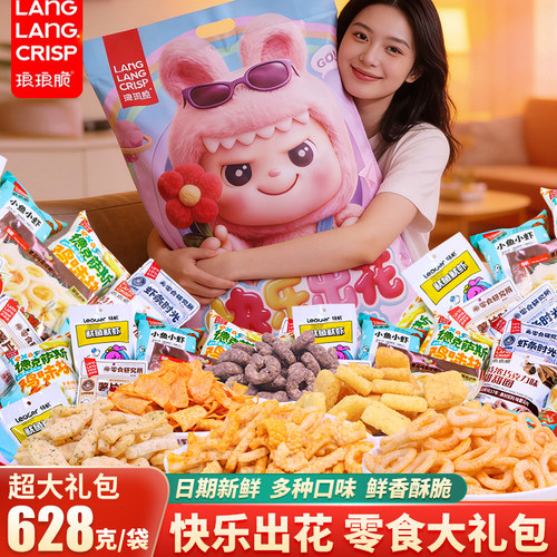 琅琅脆628g零食大礼包快乐出花