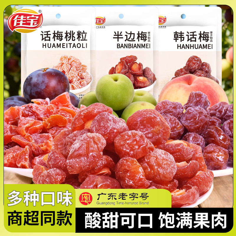 佳宝话梅桃粒半边梅韩话梅话梅干桃干蜜饯果脯果干酸甜休闲零食