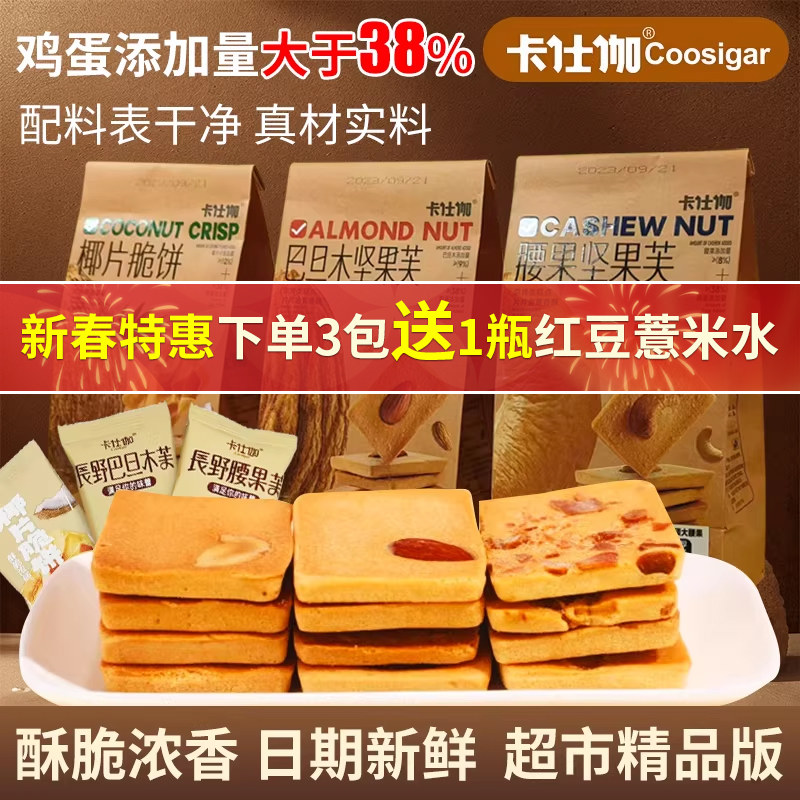 正品卡仕伽坚果芙腰果巴旦木长野椰片脆饼曲奇夹心饼干零食新日期