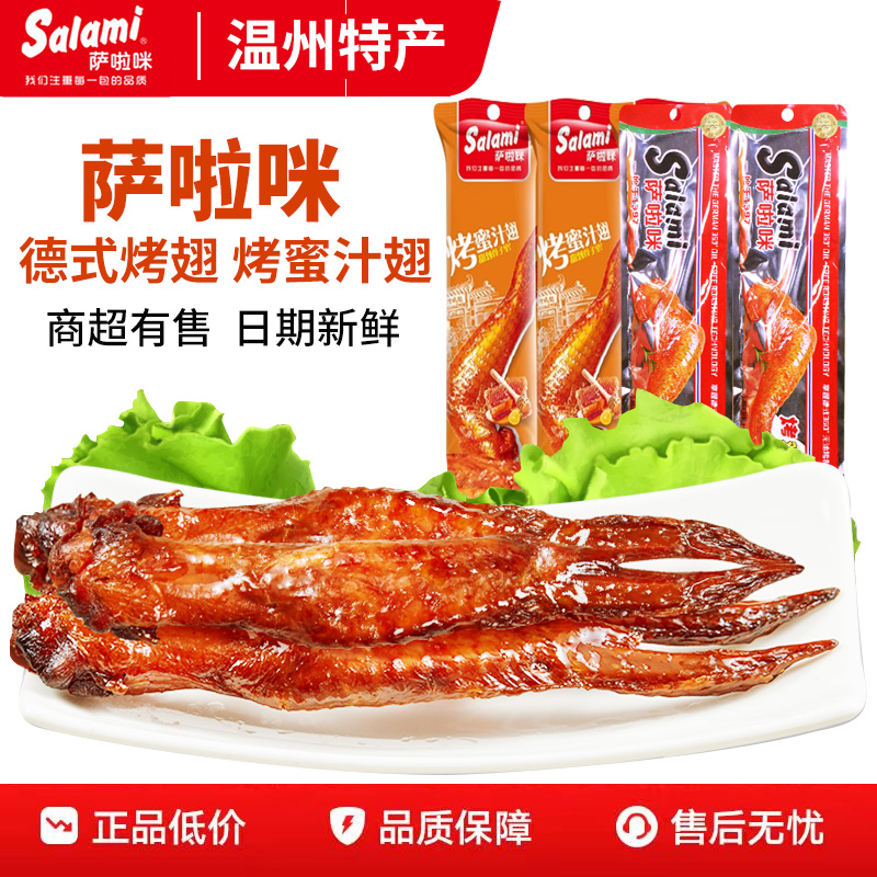 萨啦咪烤鸡翅原味蜜汁鸡肉零食小吃蜜汁休闲即食办公室解馋鸡翅膀