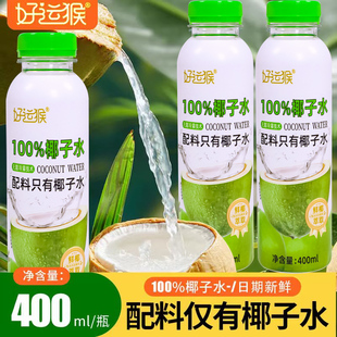 好运猴100%纯椰子水天然电解质孕妇百分百饮料 15瓶整箱 400ml