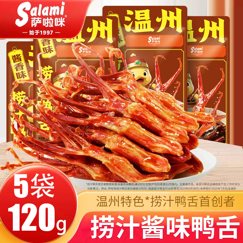 【5袋】萨啦咪酱味鸭舌温州特产小吃休闲零食萨拉米萨拉咪鸭货