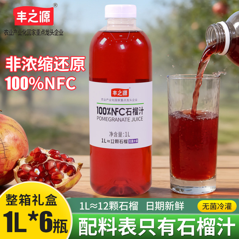 【1L*6瓶】丰之源100NFC石榴汁