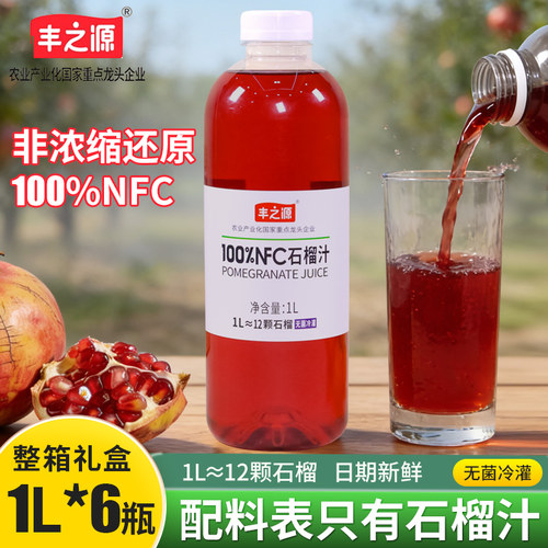 【1L*6瓶】丰之源100NFC石榴汁
