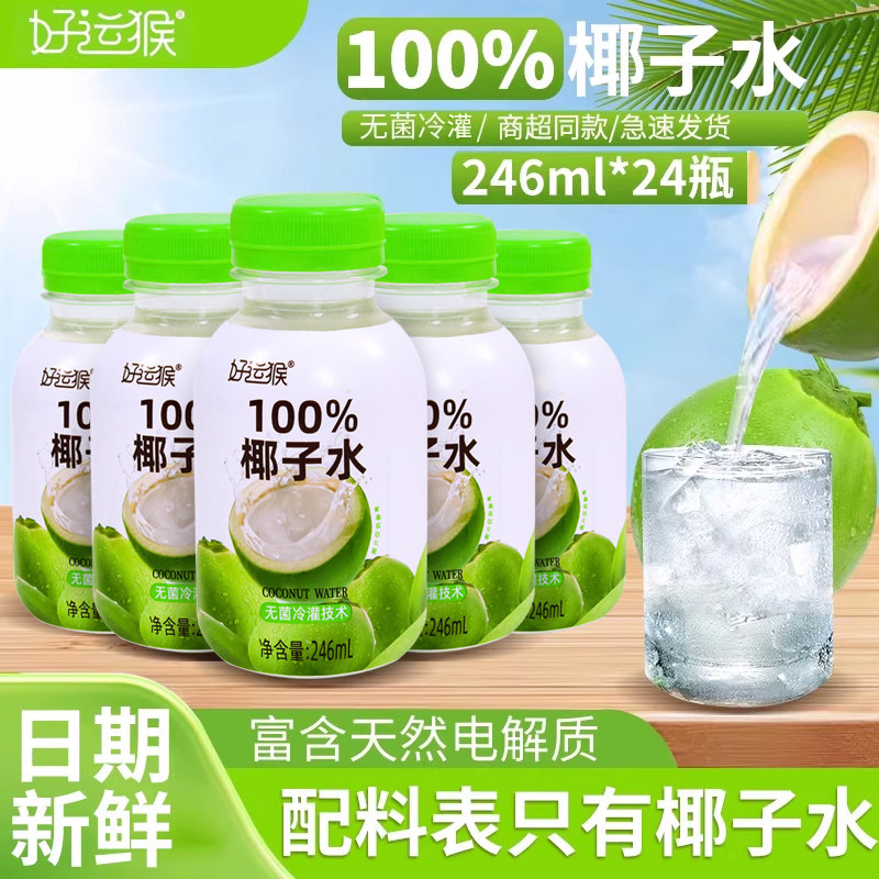 好运猴100%百分百纯椰子水246ml*24瓶饮料植物富含天然电解质饮品,咖啡/麦片/冲饮,植物饮料,淘宝优惠券,粉丝福利购,淘宝优惠卷
