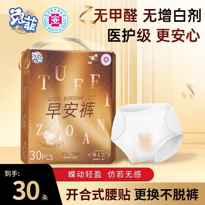兔菲早安裤【医护级30条】经期专用免脱裤便携日夜用魔术贴安睡裤