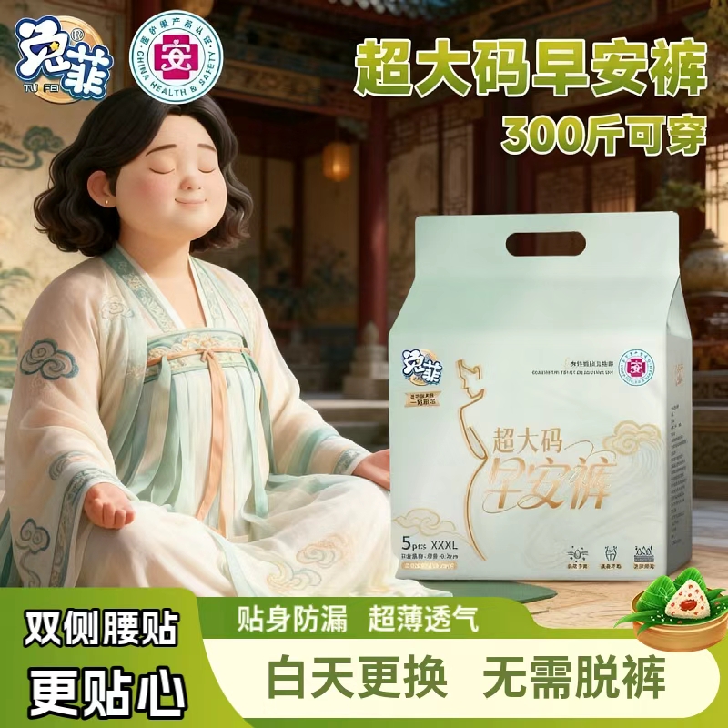 兔菲早安裤300斤大码可粘贴安睡裤日夜组合医护级轻薄裤型卫生巾