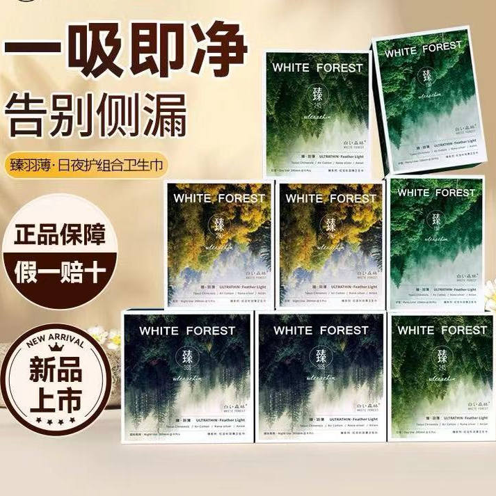 白色森林红豆杉超长卫生巾日用夜用棉柔透气姨妈学生整箱女生正品