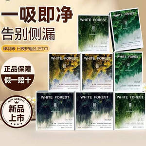 白色森林红豆杉超长卫生巾日用夜用棉柔透气姨妈学生整箱女生正品