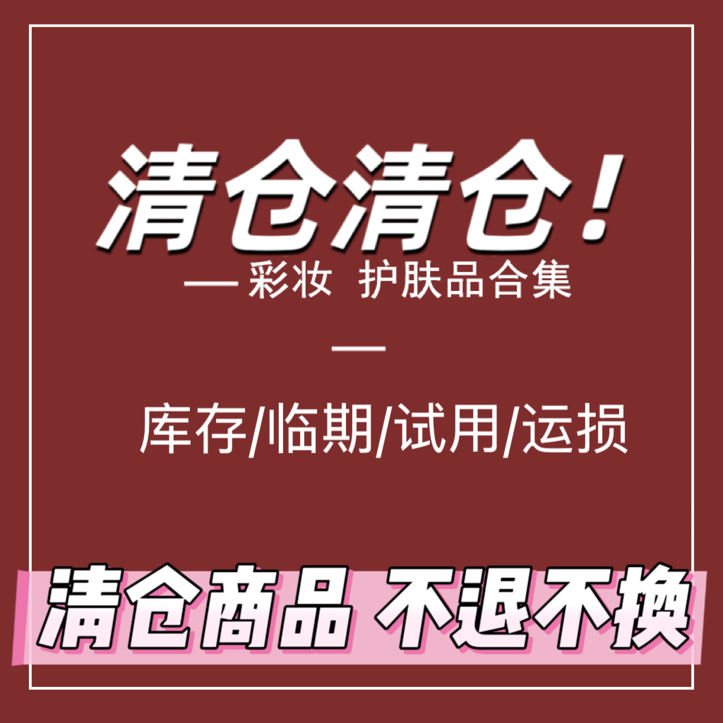 【清仓1 不定期更新】彩妆临期/破损/瑕疵/拍摄、跟妆捡漏清仓