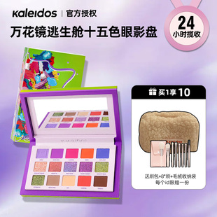 现货!Kaleidos万花镜逃生舱15色眼影盘逃离计划变色龙综合眼影盘
