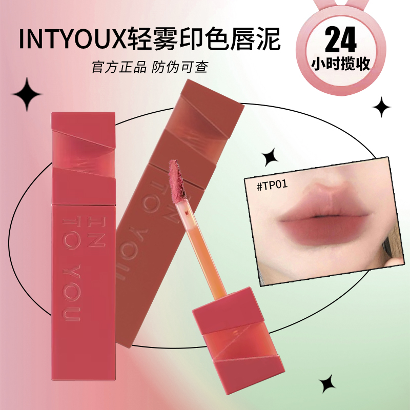 INTOYOU持色印色轻雾唇釉