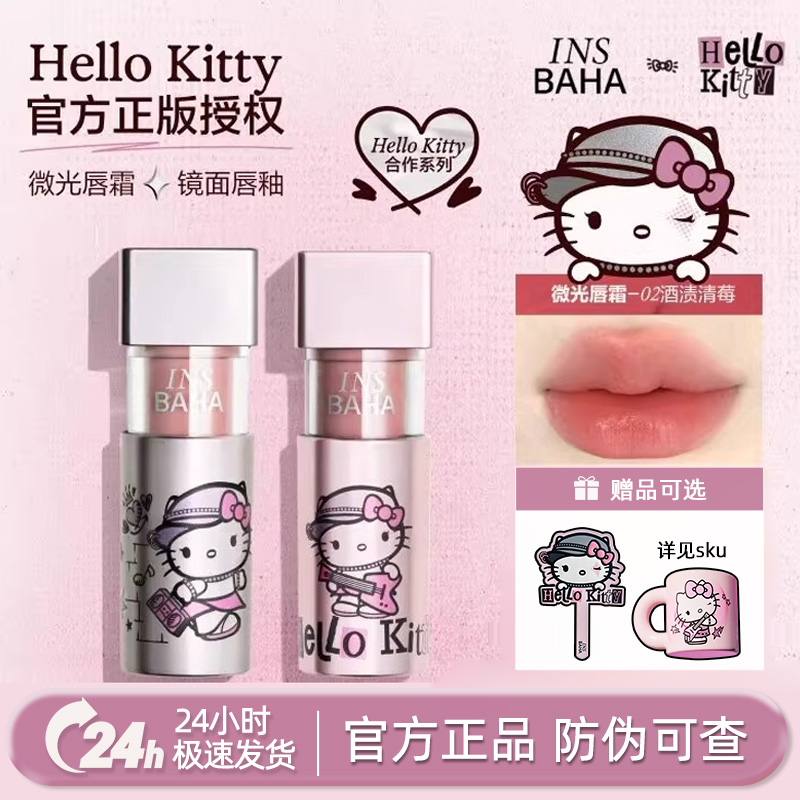 嫩疯！原色波塔hellokitty联名唇釉镜面成膜不易粘杯云感唇霜正品