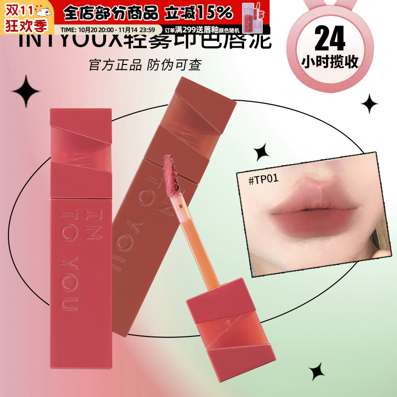 INTOYOU持色印色轻雾唇釉