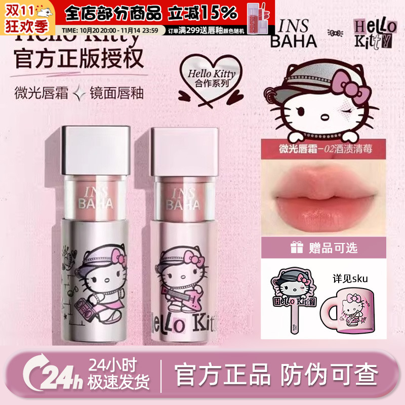 嫩疯!原色波塔hellokitty联名唇釉镜面成膜不易粘杯云感唇霜正品