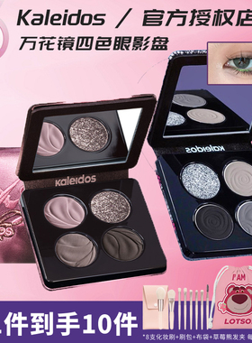 Kaleidos万花镜蕾丝四色眼影盘黑茉莉冷萃棕风暴鸟大地色烟熏眼影