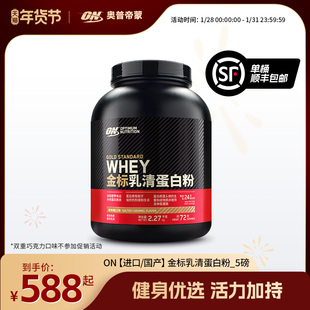 ON奥普帝蒙 金标乳清蛋白质粉健身WHEY蛋白粉 5磅