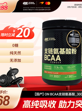 ON 奥普帝蒙 BCAA支链氨基酸粉 300克 甜橙味 男女健身粉
