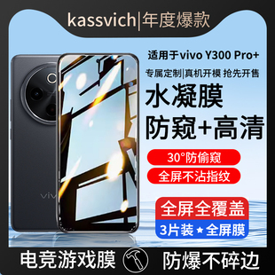 适用vivoY300Pro+钢化膜水凝膜Y300Pr0十vivo手机防窥膜贴膜vovi全屏保护viv0加丫Por曲屏uv高清护眼全胶软膜