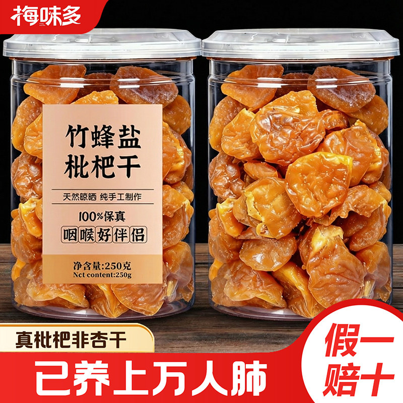 高山竹盐枇杷干无核原味甘草福建云霄纯琵琶干特级官方旗舰店正品