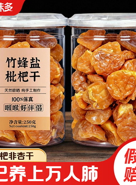 高山竹盐枇杷干无核原味甘草福建云霄纯琵琶干特级官方旗舰店正品
