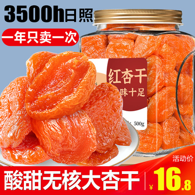 红杏干500g天然果干大杏脯