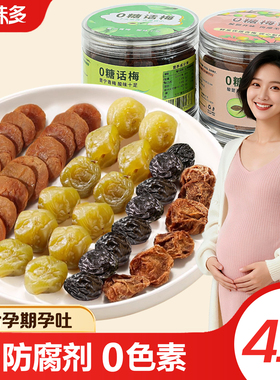 孕妇孕期零食缓解孕吐孕反无糖话梅控糖专用0脂肪0添加西梅孕早期