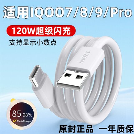 适用VIVOIQOO8数据线120W瓦超级闪充IQOO7手机充电线vivoiqoo8pro爱酷iqoo7 9pro手闪充线type-c快充线2米线