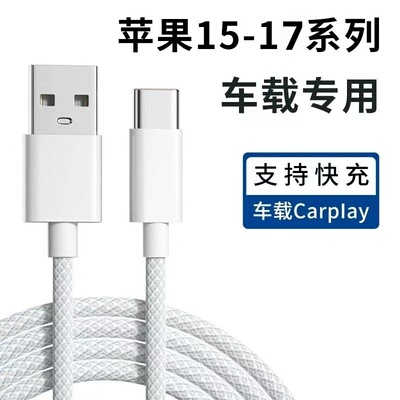 适用苹果17/15手机iPhone16Pro Max快充编织数据线车载CarPlay投屏专用USB转Typec闪充PD汽车充电器线加长3米