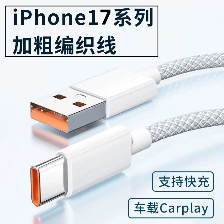 适用苹果Type-C编织数据线iPhone17系列pro手机max专用air快充车载Carplay互联投屏传输USB头充电器加长3米