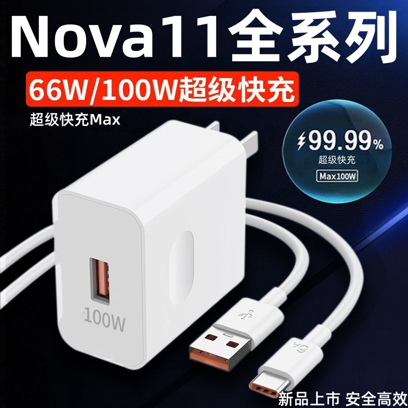 适用华为Nova11充电器66W超级快充华为nova11pro充电头nova11Ultra快充头Max100瓦闪充nova11套装数据线2米线
