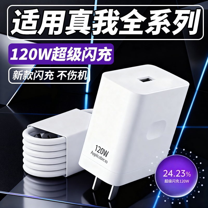 适用120W超级闪充真我GT6 Neo6 se充电器真我gtneo 2pro 3 5Pro闪充头Q3 5 x7pro真我10 11 12 13pro+充电线