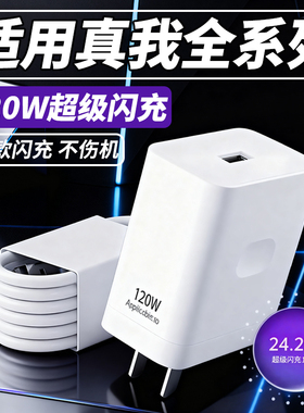 适用120W超级闪充真我GT6 Neo6 se充电器真我gtneo 2pro 3 5Pro闪充头Q3 5 x7pro真我10 11 12 13pro+充电线