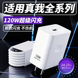 适用120W超级闪充真我GT6 Neo6 se充电器真我gtneo 2pro 3 5Pro闪充头Q3 5 x7pro真我10 11 12 13pro+充电线