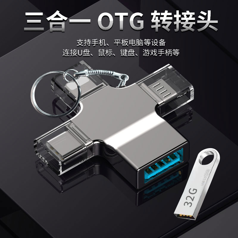 OTG转接头三合一手机u盘转换器数据线多功能万能适用苹果安卓typec华为通用二合一连接ipad下载歌到优盘口usb