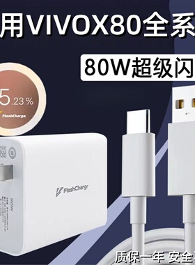 适用VIVOX80Pro充电器80W超级闪充vivox80手机充电插头vivo20V4A闪充头vivox80pro数据线80瓦快充套装2米线