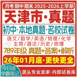 2026新版天津市初中七八九年级上册下册月考期中期末真题试卷初一初二初三数学语文英语物理化学生物地理历史道法试题练习题电子版